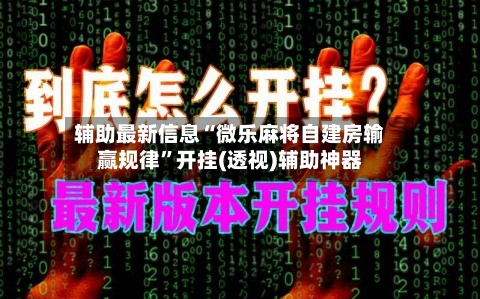辅助最新信息“微乐麻将自建房输赢规律	”开挂(透视)辅助神器-第1张图片