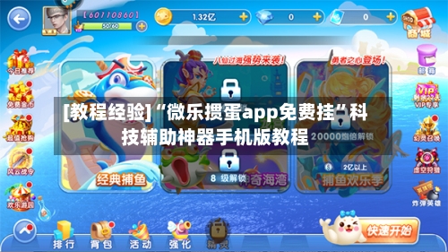 [教程经验]“微乐掼蛋app免费挂”科技辅助神器手机版教程-第1张图片