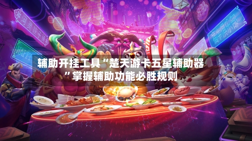 辅助开挂工具“楚天游卡五星辅助器	”掌握辅助功能必胜规则-第1张图片