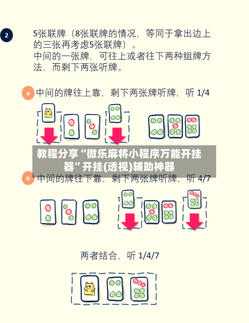 教程分享“微乐麻将小程序万能开挂器	”开挂(透视)辅助神器-第1张图片