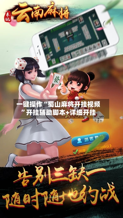 一键操作“蜀山麻将开挂视频”开挂辅助脚本+详细开挂-第1张图片