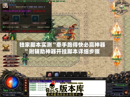 独家脚本实测“牵手跑得快必赢神器	”附辅助神器开挂脚本详细步骤-第1张图片