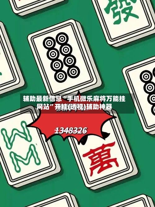 辅助最新信息“手机微乐麻将万能挂网站”开挂(透视)辅助神器-第1张图片