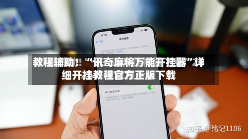 教程辅助！“讯奇麻将万能开挂器	”详细开挂教程官方正版下载-第1张图片