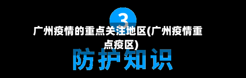 广州疫情的重点关注地区(广州疫情重点疫区)-第1张图片