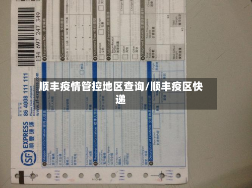 顺丰疫情管控地区查询/顺丰疫区快递-第1张图片