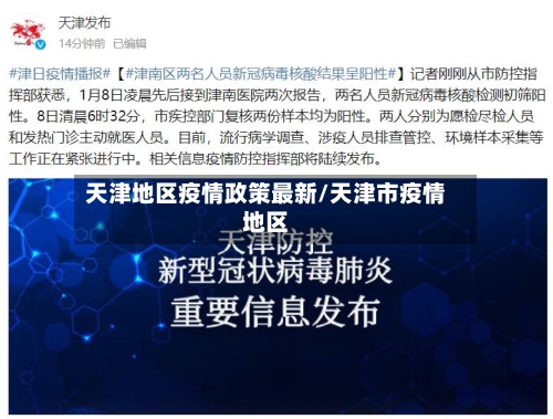 天津地区疫情政策最新/天津市疫情地区-第1张图片