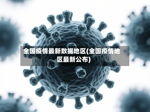 全国疫情最新数据地区(全国疫情地区最新公布)-第1张图片