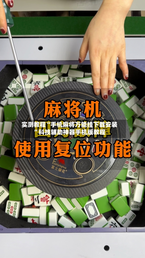 实测教程“手机麻将万能挂下载安装”科技辅助神器手机版教程-第1张图片