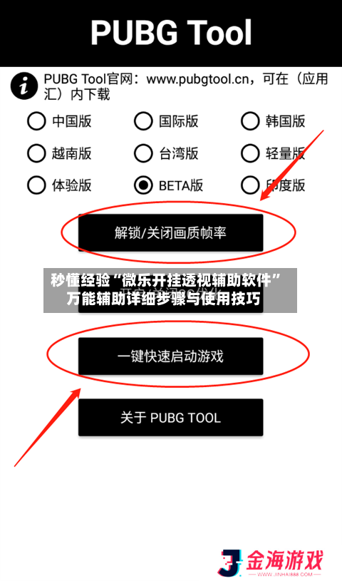 秒懂经验“微乐开挂透视辅助软件	”万能辅助详细步骤与使用技巧-第1张图片
