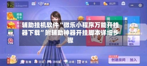辅助挂机软件“微乐小程序万能开挂器下载”附辅助神器开挂脚本详细步骤-第1张图片
