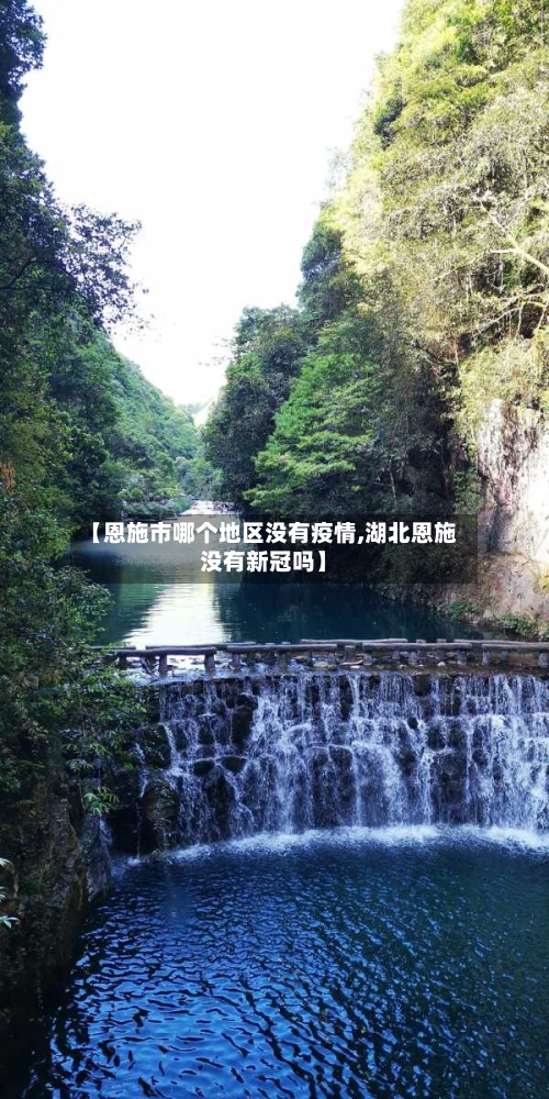 【恩施市哪个地区没有疫情,湖北恩施没有新冠吗】-第1张图片