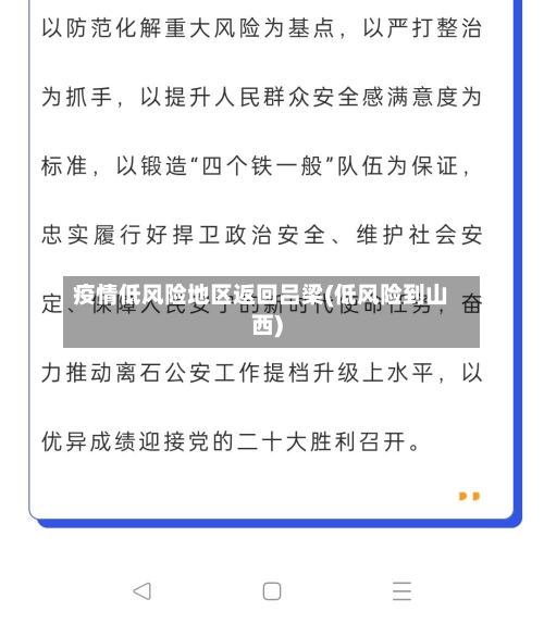 疫情低风险地区返回吕梁(低风险到山西)-第1张图片