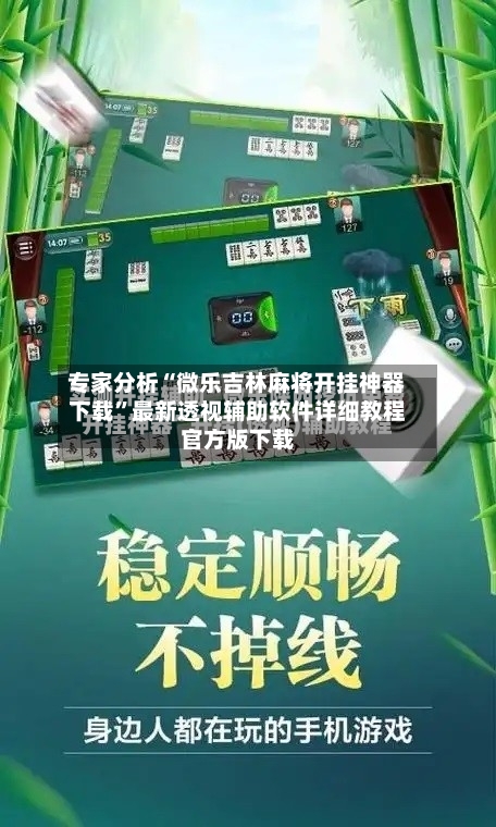 专家分析“微乐吉林麻将开挂神器下载	”最新透视辅助软件详细教程官方版下载-第1张图片