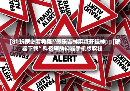 玩家必看教程“微乐吉林麻将开挂神器下载”科技辅助神器手机版教程-第1张图片
