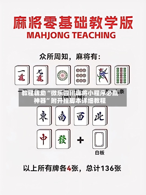 教程辅助“微乐四川麻将小程序必赢神器	”附开挂脚本详细教程-第1张图片