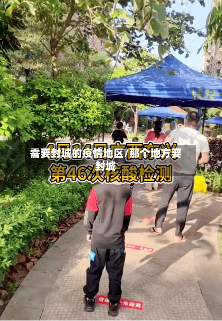 需要封城的疫情地区/那个地方要封城-第1张图片