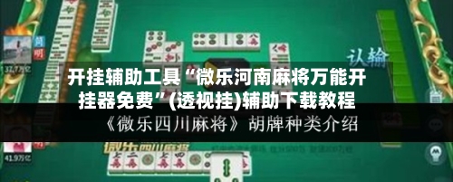 开挂辅助工具“微乐河南麻将万能开挂器免费”(透视挂)辅助下载教程-第1张图片