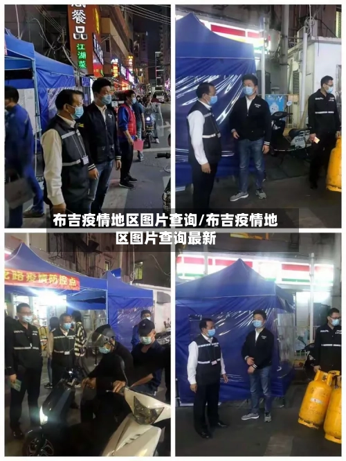 布吉疫情地区图片查询/布吉疫情地区图片查询最新-第1张图片