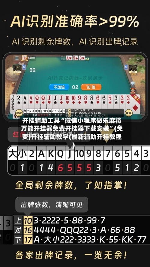 开挂辅助工具“微信小程序微乐麻将万能开挂器免费开挂器下载安装”(免费)开挂辅助教学(最新辅助开挂教程)-第1张图片