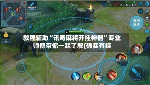 教程辅助“讯奇麻将开挂神器”专业师傅带你一起了解(确实有挂-第1张图片