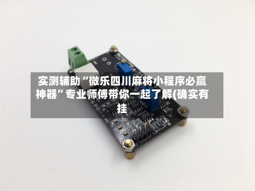 实测辅助“微乐四川麻将小程序必赢神器	”专业师傅带你一起了解(确实有挂-第1张图片
