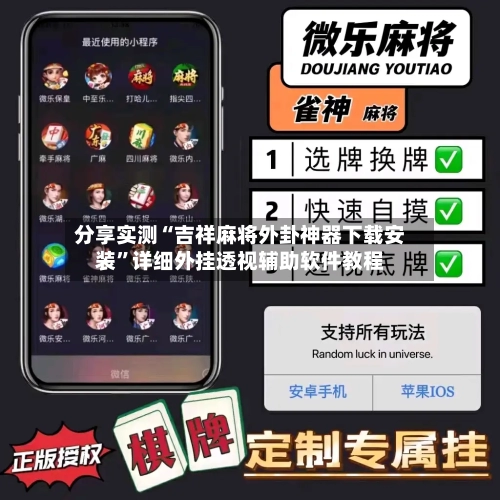 分享实测“吉祥麻将外卦神器下载安装”详细外挂透视辅助软件教程-第1张图片