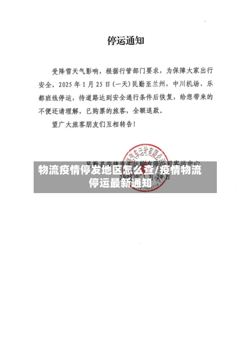 物流疫情停发地区怎么查/疫情物流停运最新通知-第1张图片