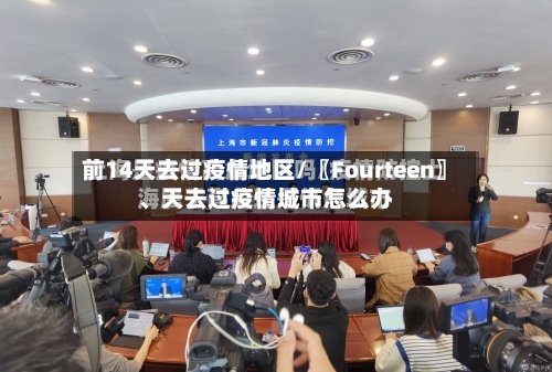 前14天去过疫情地区/〖Fourteen〗、天去过疫情城市怎么办-第1张图片