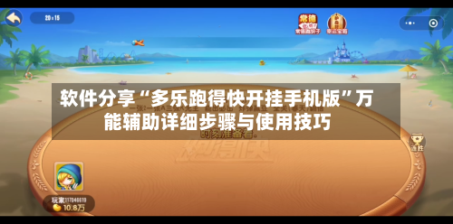 软件分享“多乐跑得快开挂手机版	”万能辅助详细步骤与使用技巧-第1张图片
