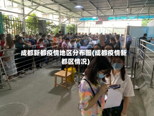 成都新都疫情地区分布图(成都疫情新都区情况)-第1张图片