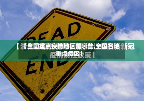 【全国重点疫情地区是哪些,全国各地重点疫区】-第1张图片