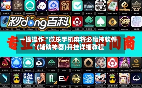 一键操作“微乐手机麻将必赢神软件”(辅助神器)开挂详细教程-第1张图片