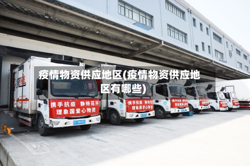 疫情物资供应地区(疫情物资供应地区有哪些)-第1张图片