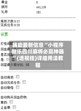 辅助最新信息“小程序微乐四川麻将必赢神器”(透视挂)详细用法教程-第1张图片