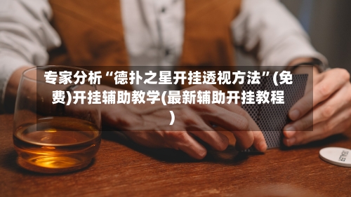 专家分析“德扑之星开挂透视方法”(免费)开挂辅助教学(最新辅助开挂教程)-第1张图片