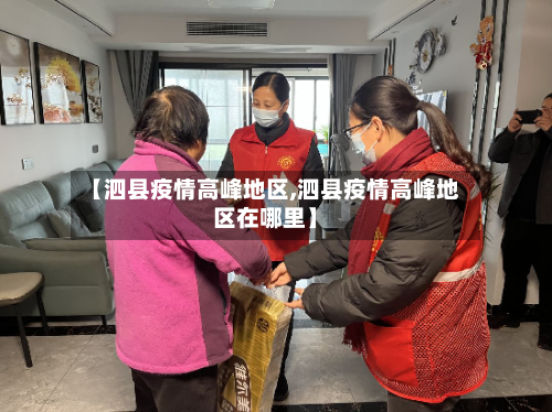 【泗县疫情高峰地区,泗县疫情高峰地区在哪里】-第1张图片