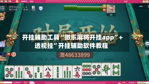 开挂辅助工具“微乐麻将开挂app	”+透视挂”开挂辅助软件教程-第1张图片
