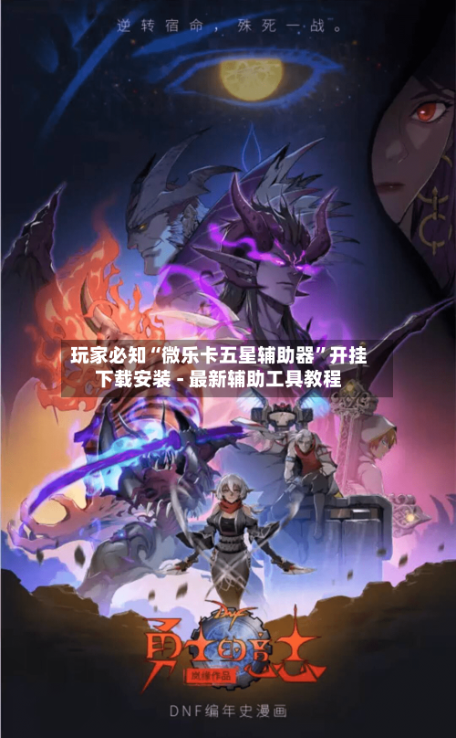 玩家必知“微乐卡五星辅助器	”开挂下载安装 - 最新辅助工具教程-第1张图片