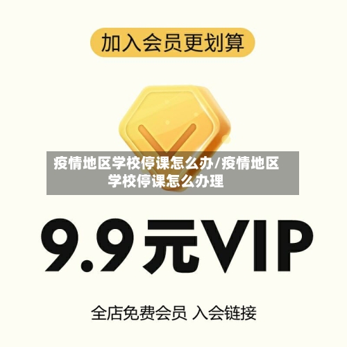 疫情地区学校停课怎么办/疫情地区学校停课怎么办理-第1张图片