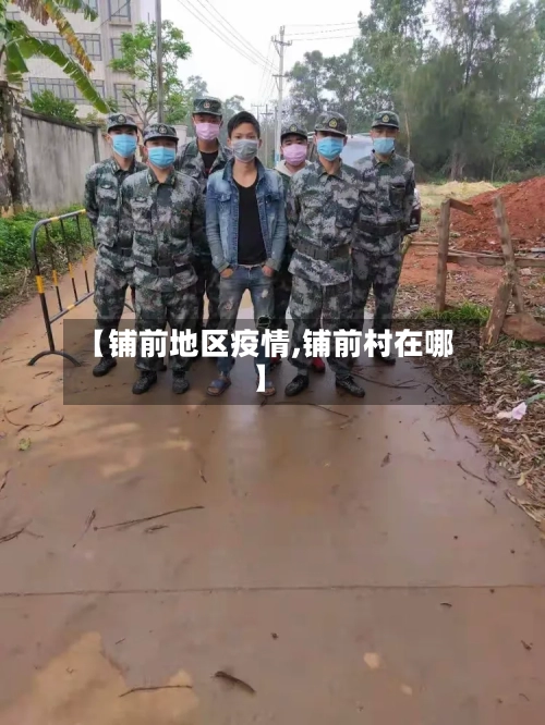 【铺前地区疫情,铺前村在哪】-第1张图片