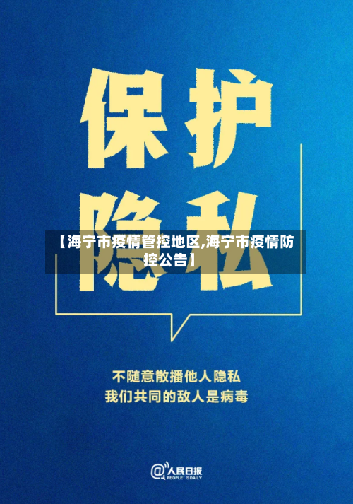 【海宁市疫情管控地区,海宁市疫情防控公告】-第1张图片