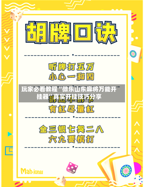 玩家必看教程“微乐山东麻将万能开挂器	”真实开挂技巧分享-第1张图片
