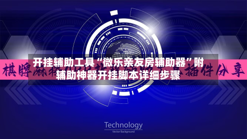 开挂辅助工具“微乐亲友房辅助器”附辅助神器开挂脚本详细步骤-第1张图片
