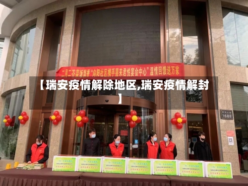 【瑞安疫情解除地区,瑞安疫情解封】-第1张图片