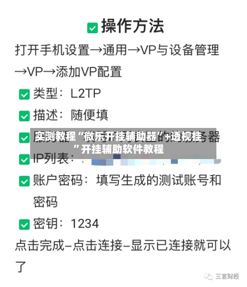 实测教程“微乐开挂辅助器	”+透视挂”开挂辅助软件教程-第1张图片