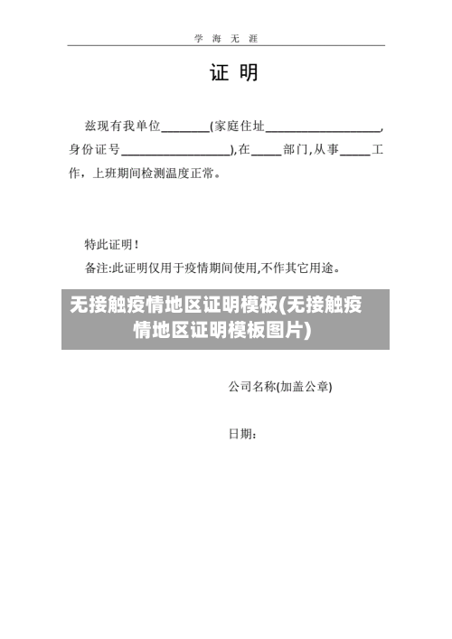 无接触疫情地区证明模板(无接触疫情地区证明模板图片)-第1张图片