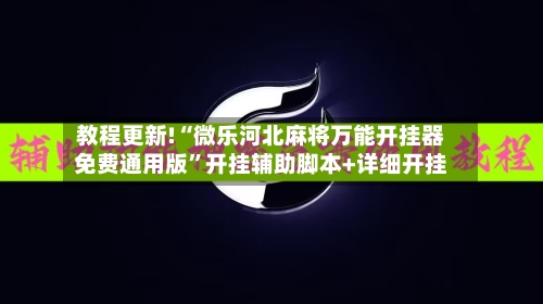 教程更新!“微乐河北麻将万能开挂器免费通用版	”开挂辅助脚本+详细开挂-第1张图片