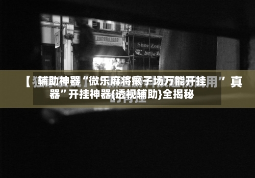 辅助神器“微乐麻将癞子场万能开挂器”开挂神器{透视辅助}全揭秘-第1张图片