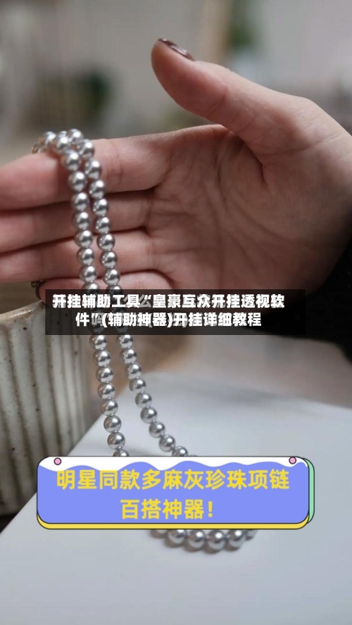 开挂辅助工具“皇豪互众开挂透视软件	”(辅助神器)开挂详细教程-第1张图片